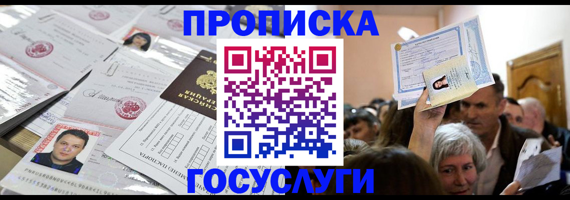 купить прописку в Донском